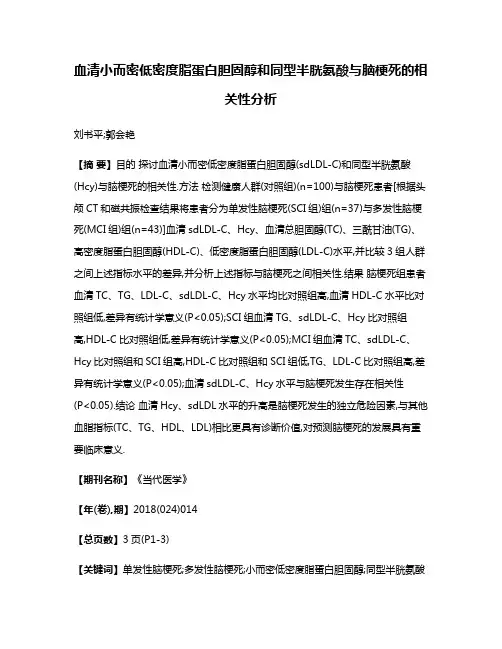 血清小而密低密度脂蛋白胆固醇和同型半胱氨酸与脑梗死的相关性分析