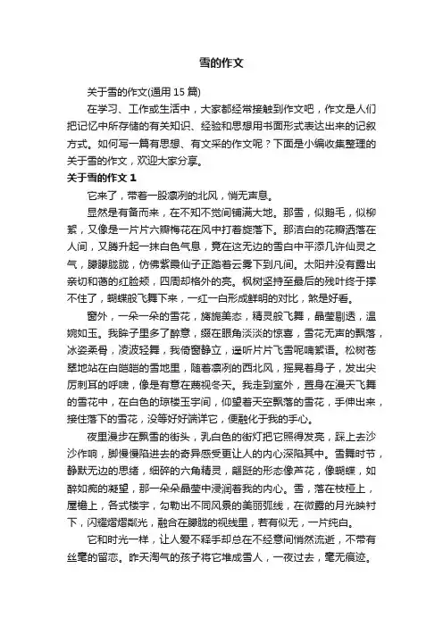 关于雪的作文（通用15篇）