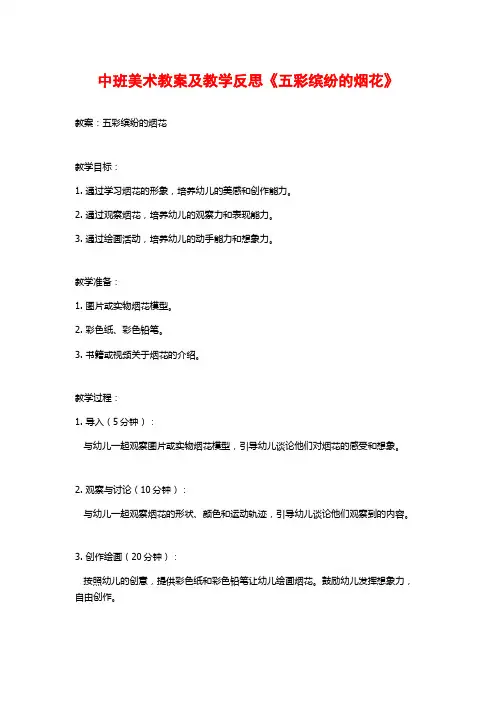 中班美术教案及教学反思《五彩缤纷的烟花》