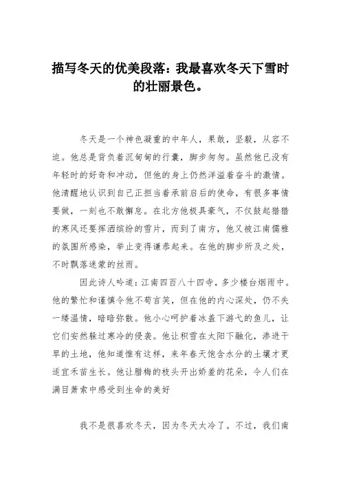 描写冬天的优美段落：我最喜欢冬天下雪时的壮丽景色。