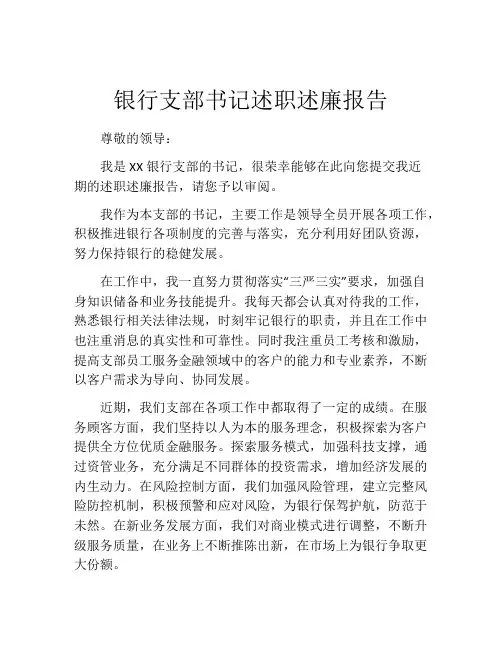 银行支部书记述职述廉报告