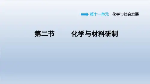 2021春鲁教版九年级化学下册课件第11单元 11.2 化学与材料研制