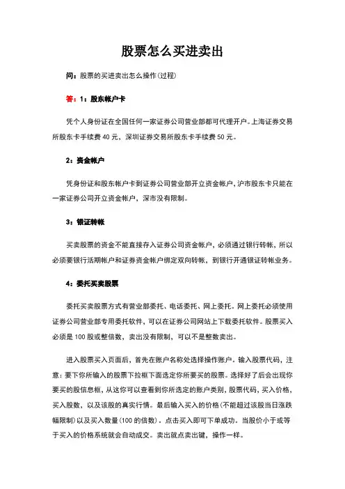 股票怎么买进卖出