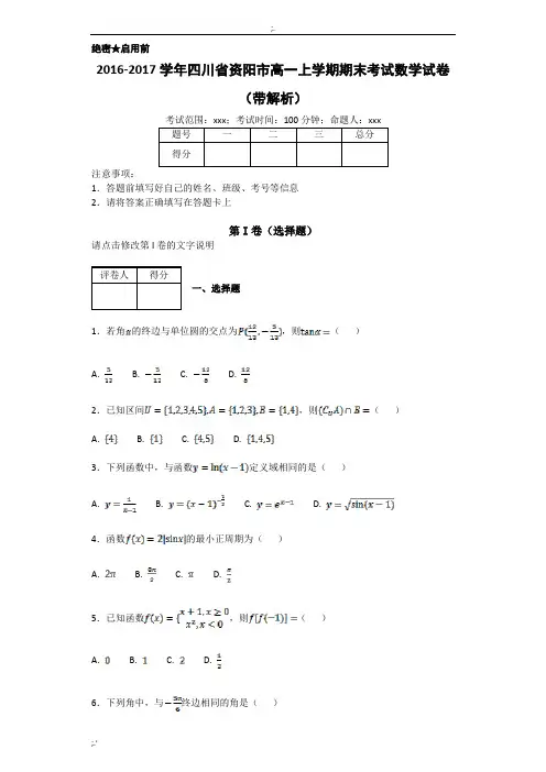 2016-2017学年四川省资阳市高一上学期期末考试数学试卷(带解析)