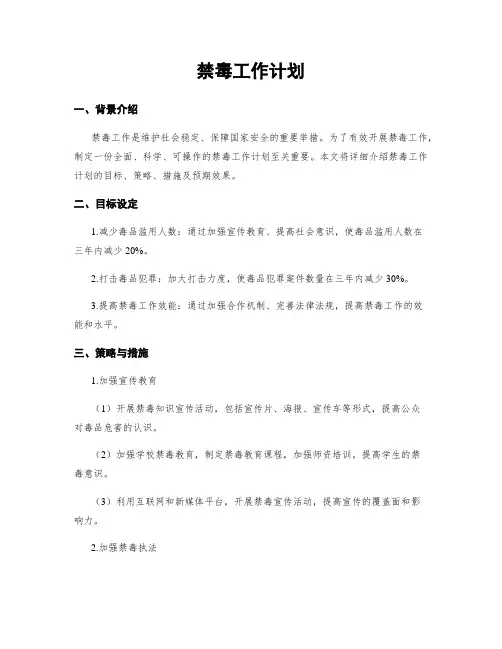 禁毒工作计划
