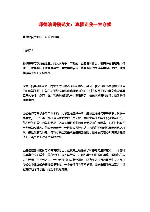 师德演讲稿范文：真情让我一生守候