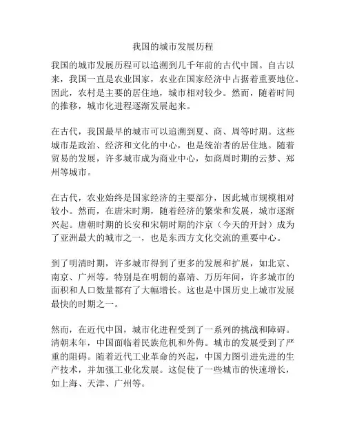 我国的城市发展历程