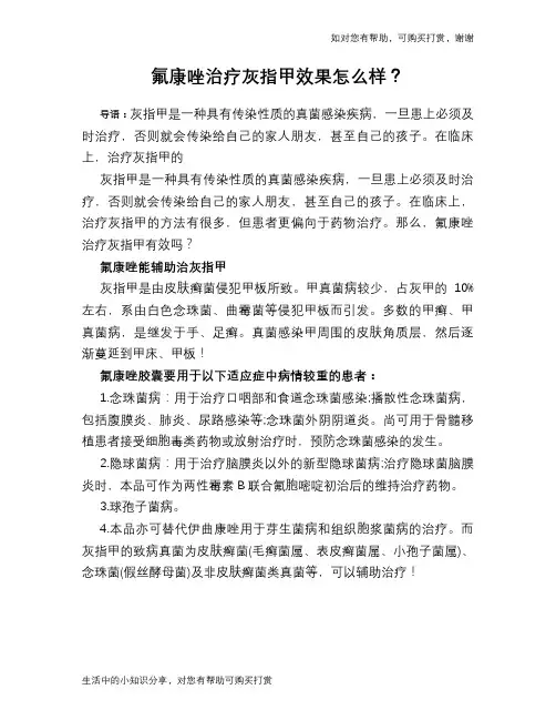 氟康唑治疗灰指甲效果怎么样？