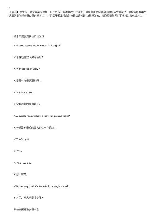 关于预定酒店的英语口语对话
