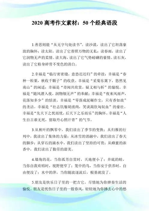 2020高考作文素材：50个经典语段.doc