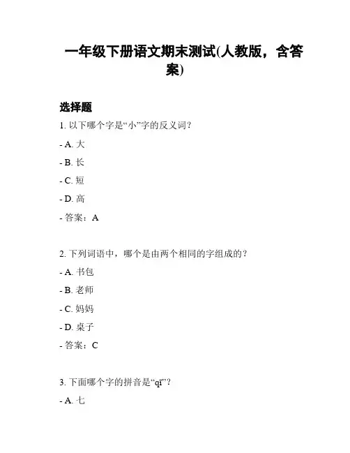 一年级下册语文期末测试(人教版,含答案)