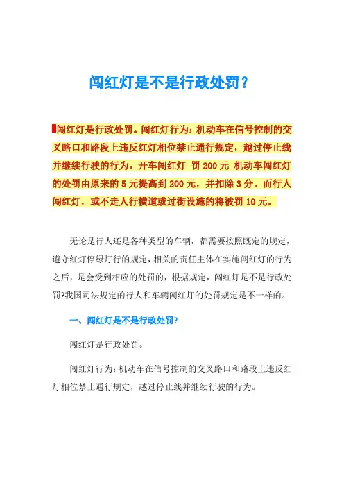 闯红灯是不是行政处罚？
