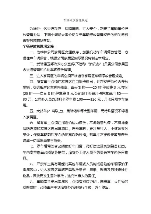 车辆停放管理规定_规章制度_