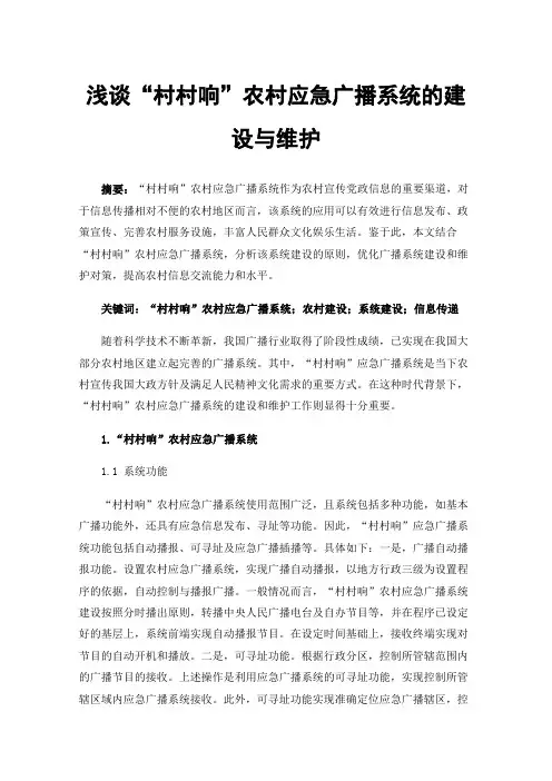 浅谈“村村响”农村应急广播系统的建设与维护