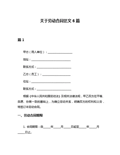 关于劳动合同范文6篇