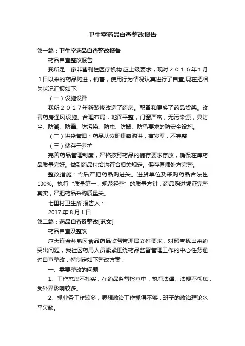 卫生室药品自查整改报告