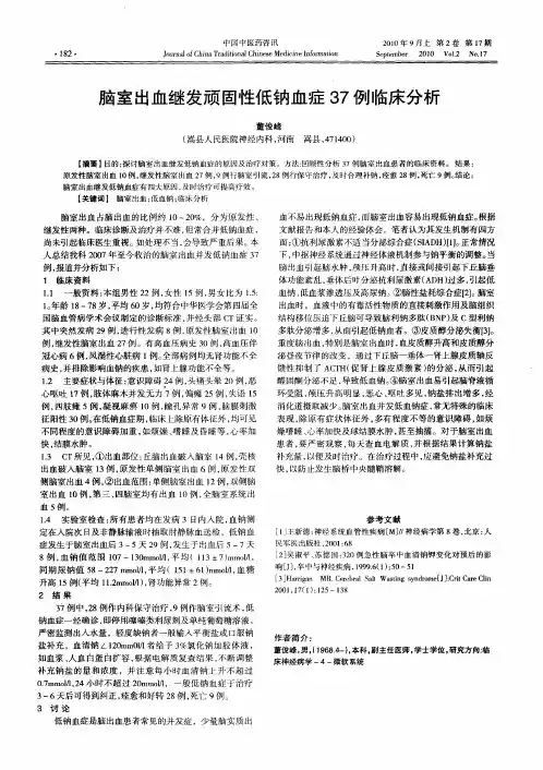 脑室出血继发顽固性低钠血症37例临床分析