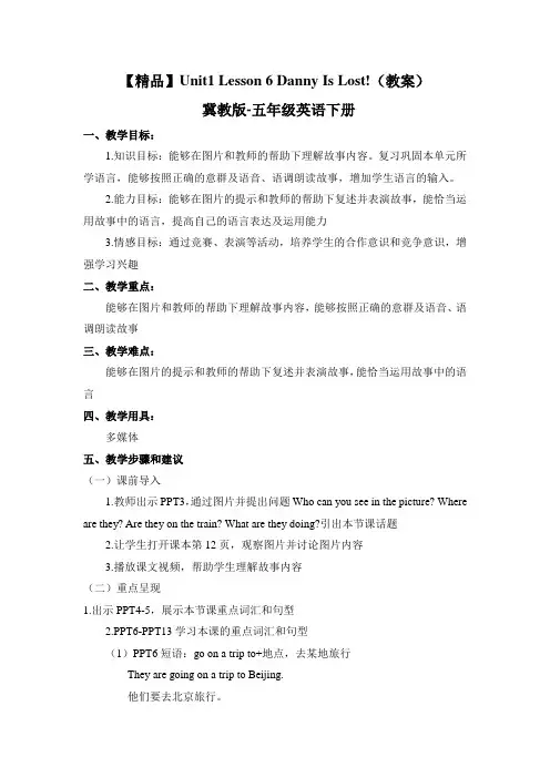 冀教版英语五年级下册 Lesson 6 Danny Is Lost! 教案
