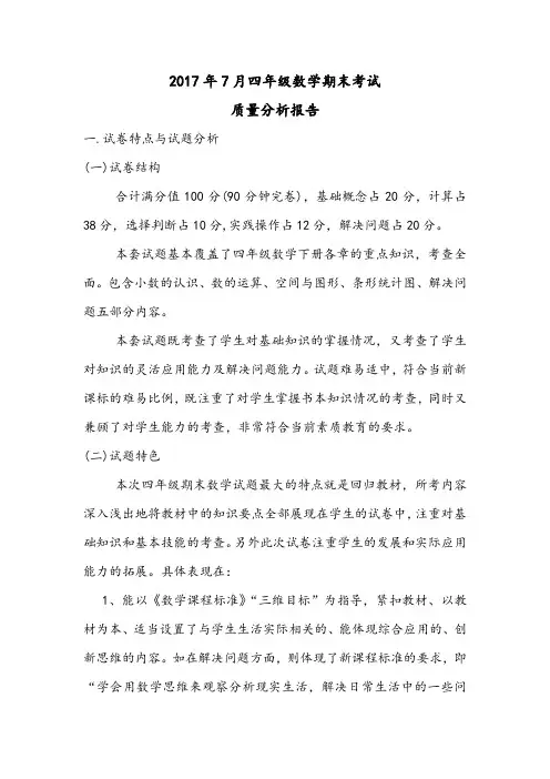2017年7月四年级数学期末考试质量分析报告