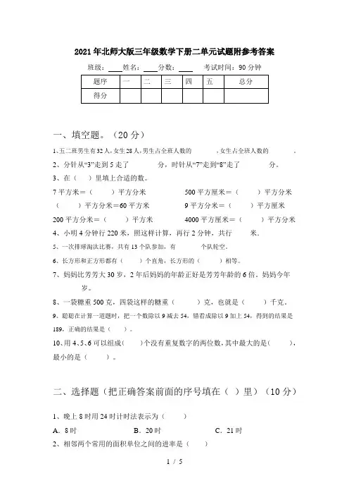 2021年北师大版三年级数学下册二单元试题附参考答案