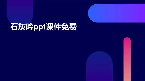 石灰吟ppt课件免费