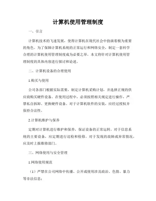 计算机使用管理制度
