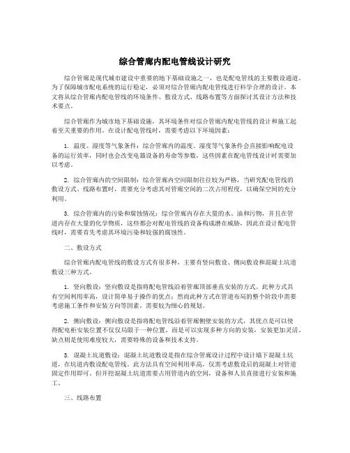综合管廊内配电管线设计研究