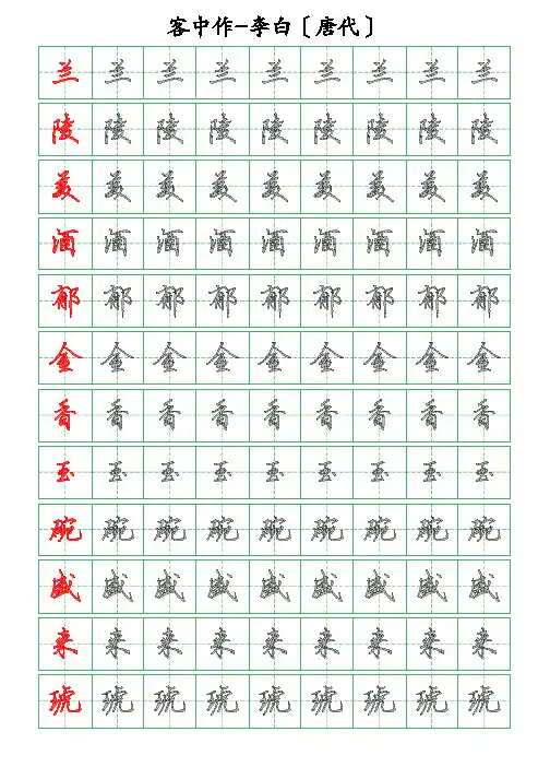 古诗词描字帖-客中作-李白-硬笔钢笔行书描字帖