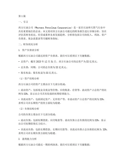 西方石油财务报告分析(3篇)