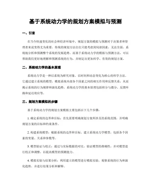 基于系统动力学的规划方案模拟与预测