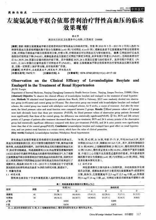 左旋氨氯地平联合依那普利治疗肾性高血压的临床效果观察