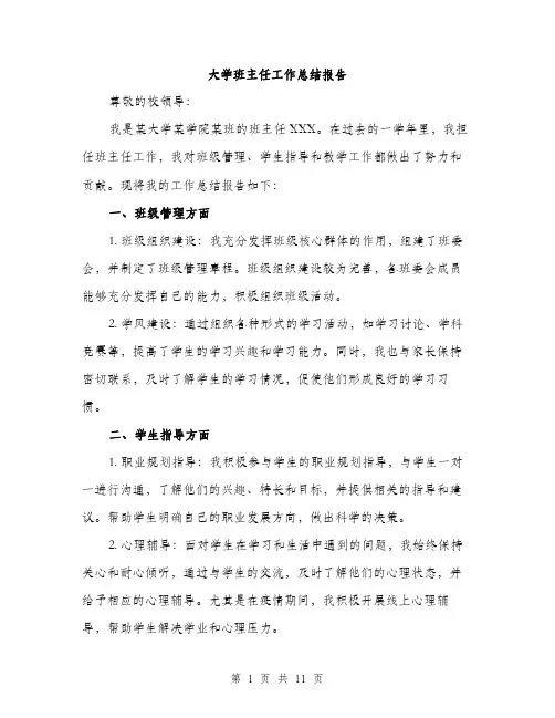 大学班主任工作总结报告（五篇）