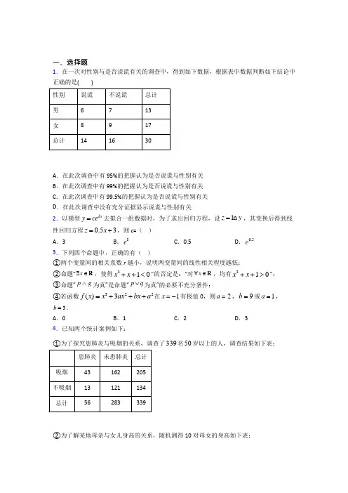 (常考题)北师大版高中数学高中数学选修2-3第三章《统计案例》测试卷(包含答案解析)