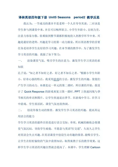 译林英语四年级下册 Unit5 Seasons  period2 教学反思