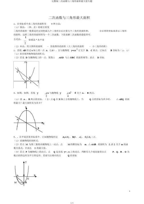 完整版二次函数与三角形面积最大值专题