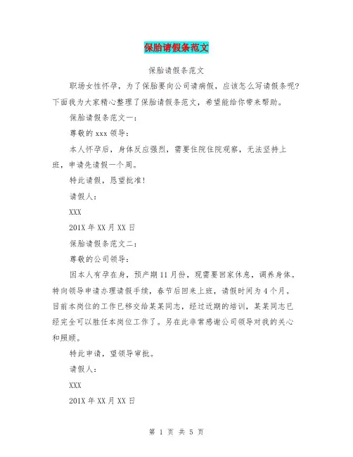 保胎请假条范文