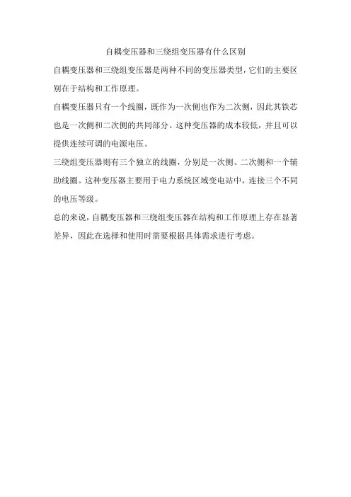 自耦变压器和三绕组变压器有什么区别