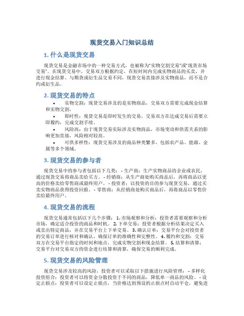 现货交易入门知识总结