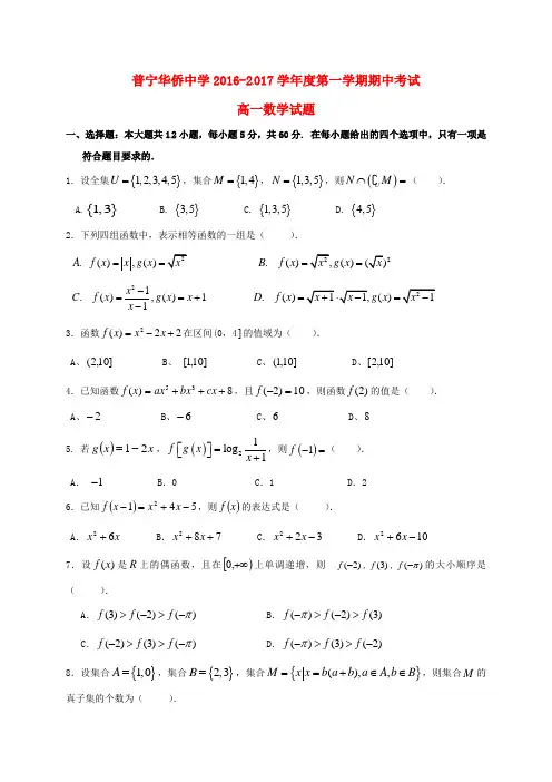 广东省普宁市华侨中学高一数学上学期期中试题