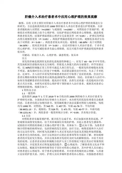 肝癌介入术治疗患者术中应用心理护理的效果观察