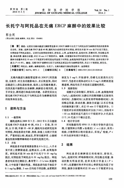 长托宁与阿托品在无痛ERCP麻醉中的效果比较
