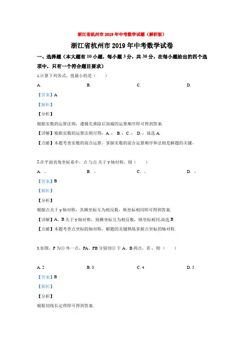 【中考真题】浙江省杭州市2019年中考数学试题(解析版)word【推荐】