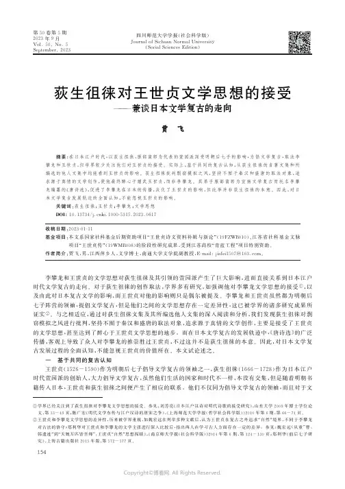 荻生徂徕对王世贞文学思想的接受——兼谈日本文学复古的走向