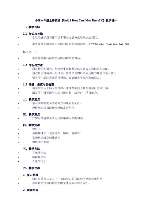 小学六年级上册英语《unit1howcanlgetthere？C》教学设计