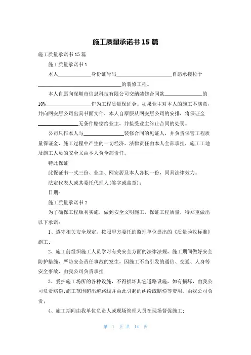 施工质量承诺书15篇