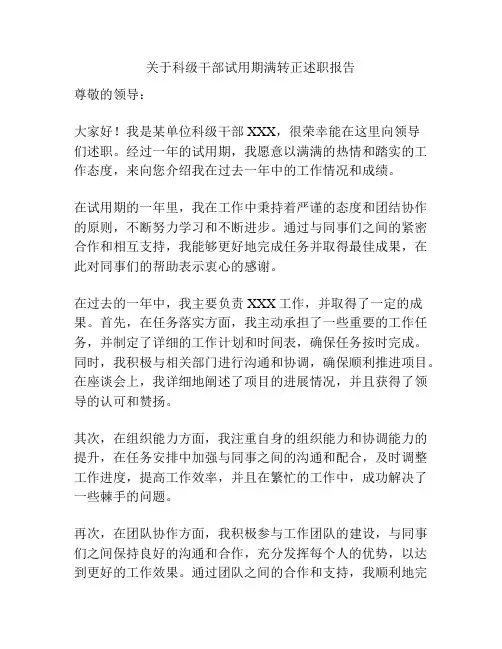 关于科级干部试用期满转正述职报告