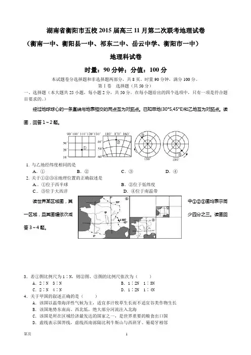 湖南省衡阳市五校2015届高三11月第二次联考地理试卷