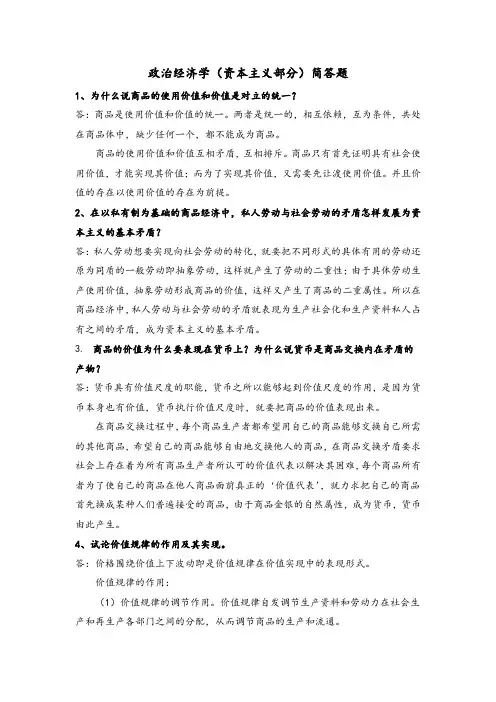 《政治经济学》(资本主义部分)简答题
