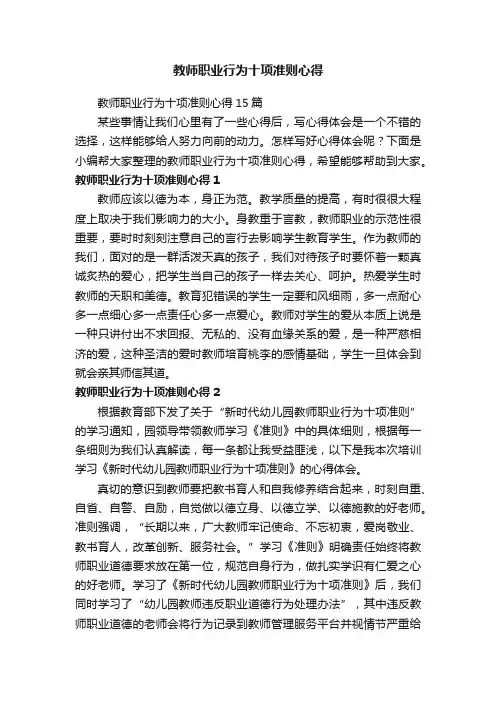 教师职业行为十项准则心得15篇