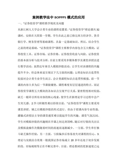 案例教学法中BOPPPS模式的应用